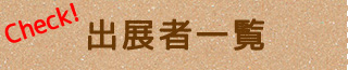 出店者一覧